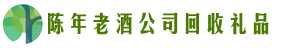 光明鑫全回收烟酒店